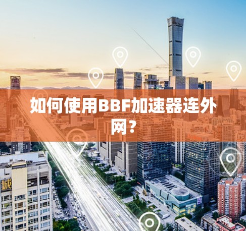 如何使用BBF加速器连外网？