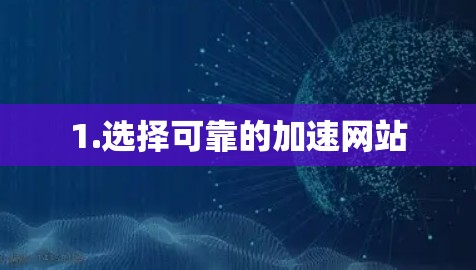 1.选择可靠的加速网站