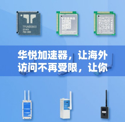 华悦加速器，让海外访问不再受限，让你的网络连接更高效！
