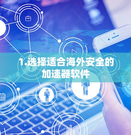 1.选择适合海外安全的加速器软件