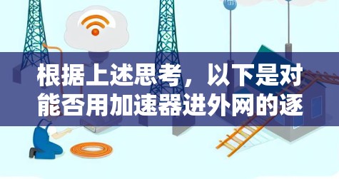 根据上述思考，以下是对能否用加速器进外网的逐步解释