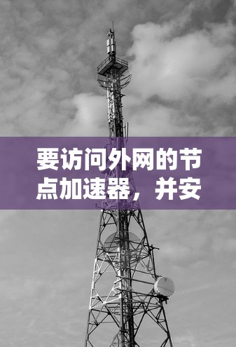 要访问外网的节点加速器，并安装ios版本，以下是步骤