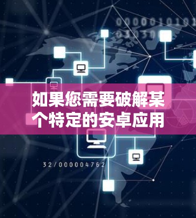 如果您需要破解某个特定的安卓应用，通常需要通过合法渠道获取破解文件，而不再需要使用外网加速工具。如果您有其他问题，请提供更多细节，我会尽力帮助您！
