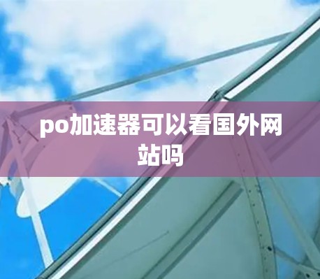 po加速器可以看国外网站吗