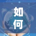 如何在网易UU加速器上上外网