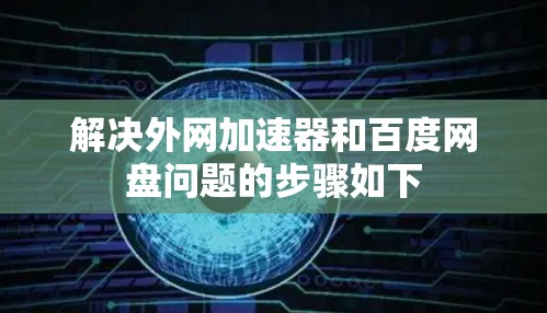 解决外网加速器和百度网盘问题的步骤如下