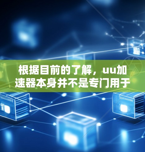 根据目前的了解，uu加速器本身并不是专门用于访问国外网站的加速器。uu加速器是用户体验网站提供的一种加速技术，主要是通过使用国内流量来加速访问国外网站，而不是直接访问国外网站本身