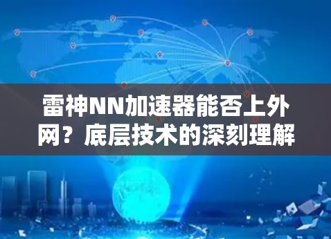 雷神NN加速器能否上外网？底层技术的深刻理解