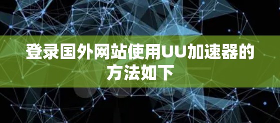登录国外网站使用UU加速器的方法如下
