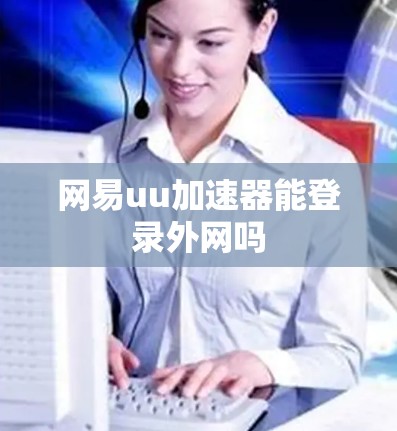 网易uu加速器能登录外网吗