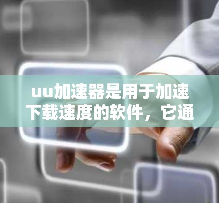uu加速器是用于加速下载速度的软件，它通常支持连接到国内和国外的网络。然而，当试图连接到国外网络时，可能会遇到一些问题。以下是一些可能的原因和解决方法