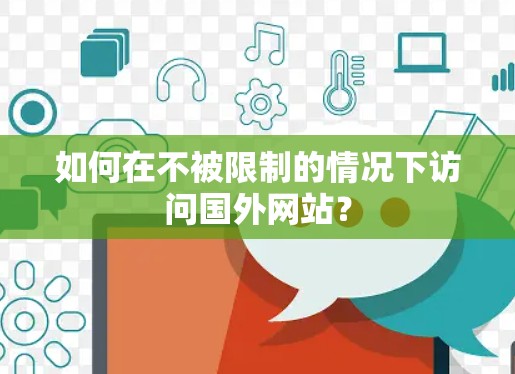 如何在不被限制的情况下访问国外网站？