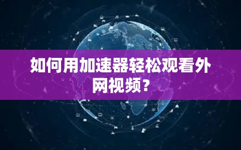 如何用加速器轻松观看外网视频？