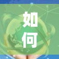 如何利用UU加速器观看外网视频？