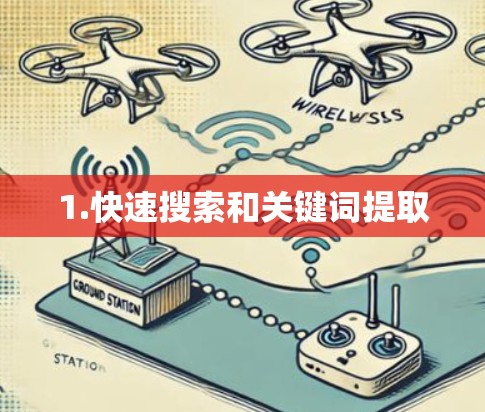 1.快速搜索和关键词提取