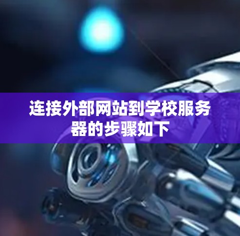 连接外部网站到学校服务器的步骤如下