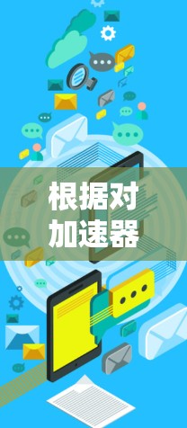 根据对加速器功能的深入思考，以下是逐步的解释