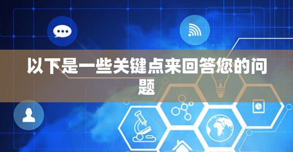 以下是一些关键点来回答您的问题