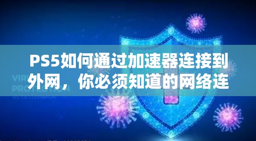 PS5如何通过加速器连接到外网，你必须知道的网络连接技巧