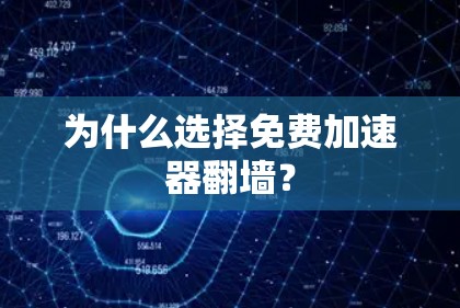 为什么选择免费加速器翻墙？