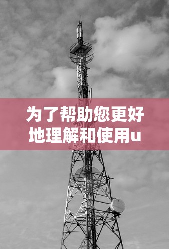 为了帮助您更好地理解和使用uu加速器的翻墙功能，以下是详细的步骤指南