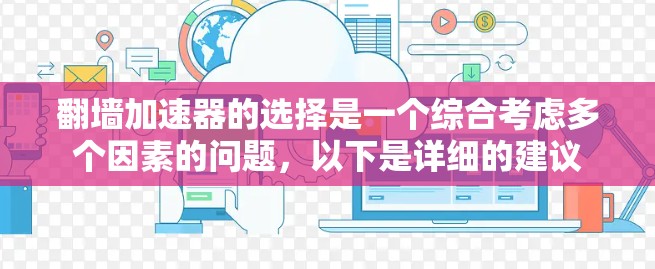 翻墙加速器的选择是一个综合考虑多个因素的问题，以下是详细的建议
