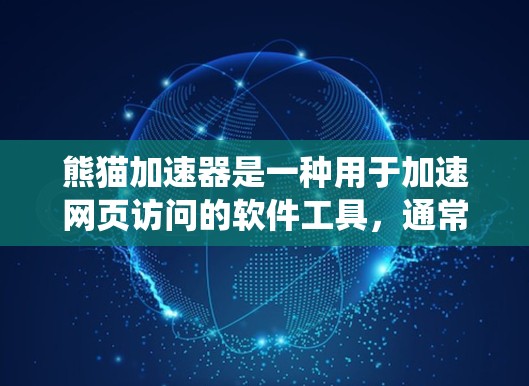 熊猫加速器是一种用于加速网页访问的软件工具，通常通过绕过网络防火墙来实现。翻墙指的是通过网络防火墙阻止计算机访问外部网络，实现远程访问。熊猫加速器本身不涉及翻墙功能，而是通过绕过防火墙来加速连接