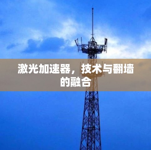激光加速器，技术与翻墙的融合