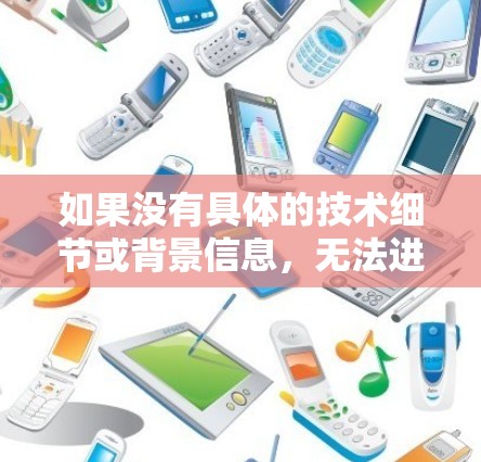 如果没有具体的技术细节或背景信息，无法进一步解释。如果你有更多背景或具体问题，请提供更多细节