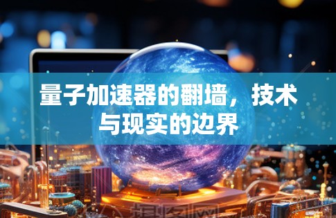 量子加速器的翻墙，技术与现实的边界