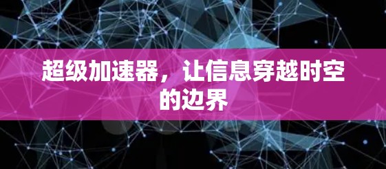 超级加速器，让信息穿越时空的边界