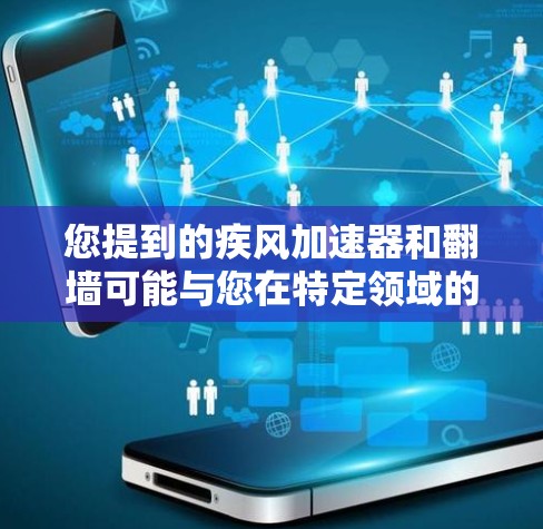 您提到的疾风加速器和翻墙可能与您在特定领域的研究或项目相关。如果您需要一个解决方案来帮助您在物理墙中高效移动和避障，以下是一个可能的解决方案