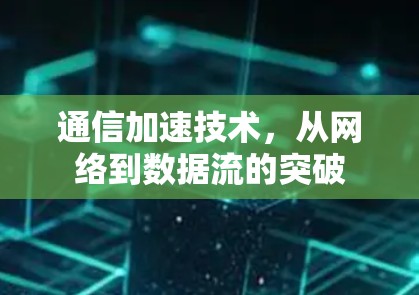 通信加速技术，从网络到数据流的突破