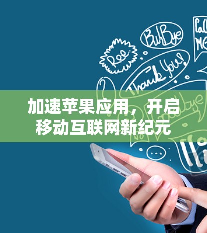 加速苹果应用，开启移动互联网新纪元