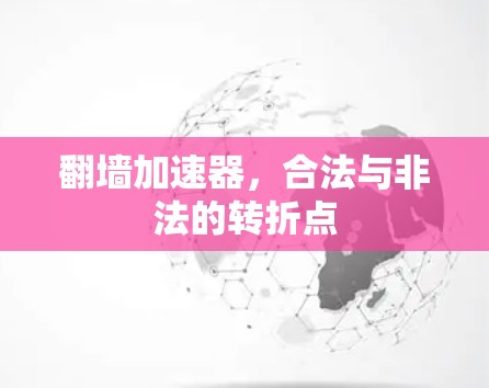 翻墙加速器，合法与非法的转折点