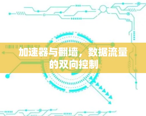 加速器与翻墙，数据流量的双向控制