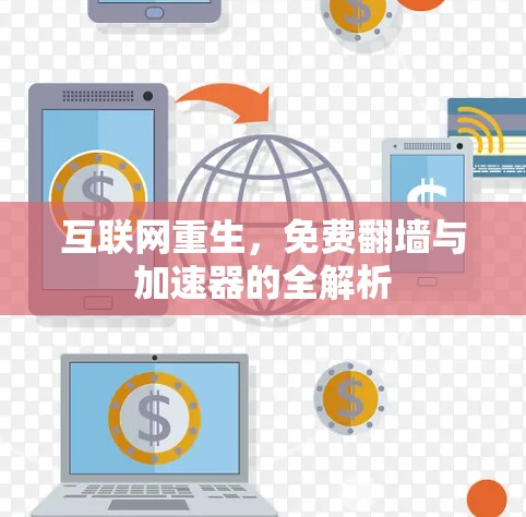互联网重生，免费翻墙与加速器的全解析