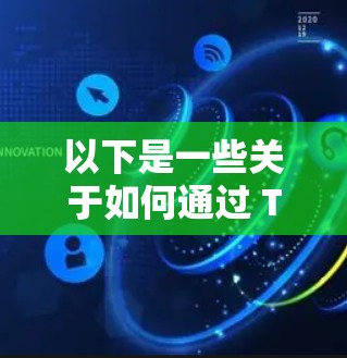 以下是一些关于如何通过 Tor 数据集进行翻墙的技术和工具