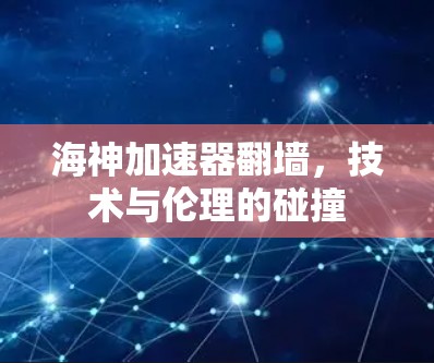 海神加速器翻墙，技术与伦理的碰撞