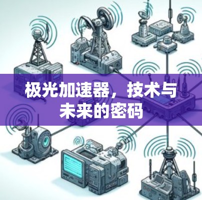 极光加速器，技术与未来的密码