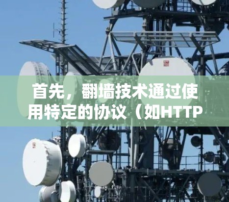 首先，翻墙技术通过使用特定的协议（如HTTP、HTTPS）来将本地服务器映射到服务器地址，这样客户端的流量就不会被本地服务器占用。这样客户端就可以更好地连接到互联网，提升网络性能