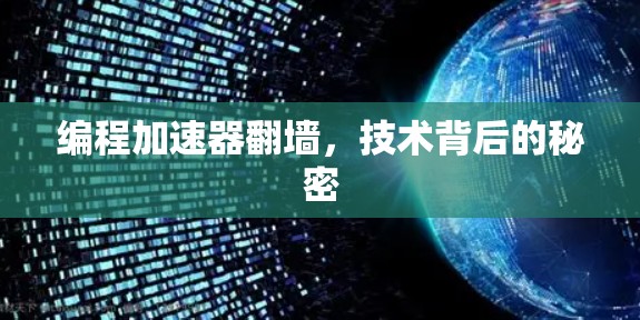 编程加速器翻墙，技术背后的秘密