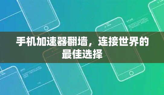 手机加速器翻墙，连接世界的最佳选择