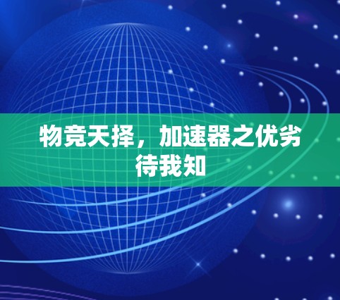 物竞天择，加速器之优劣待我知