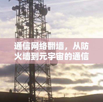 通信网络翻墙，从防火墙到元宇宙的通信革命