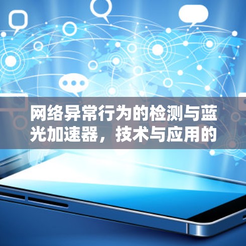 网络异常行为的检测与蓝光加速器，技术与应用的结合