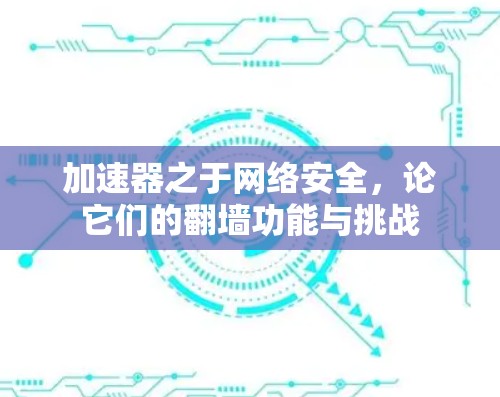 加速器之于网络安全，论它们的翻墙功能与挑战