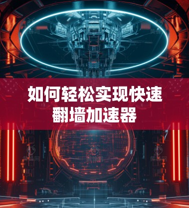 如何轻松实现快速翻墙加速器