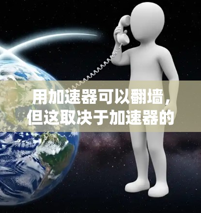 用加速器可以翻墙，但这取决于加速器的功能和设计。大多数加速器的主要目的是提高访问速度，而不是绕过物理墙。但有一些加速器是专门针对绕过物理墙的，例如绕过物理墙加速器