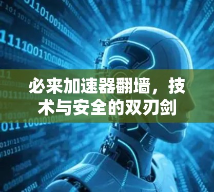 必来加速器翻墙，技术与安全的双刃剑